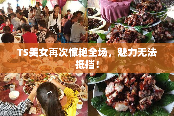 TS美女再次惊艳全场，魅力无法抵挡！