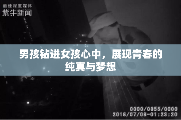 男孩钻进女孩心中，展现青春的纯真与梦想