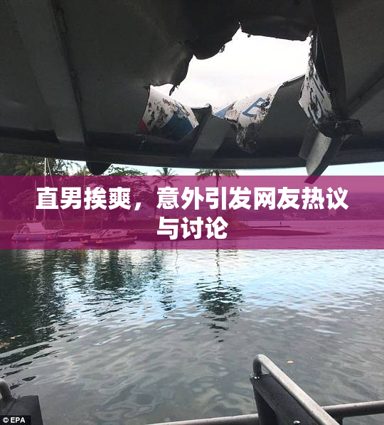 直男挨爽，意外引发网友热议与讨论