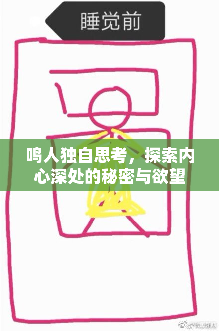 鸣人独自思考，探索内心深处的秘密与欲望