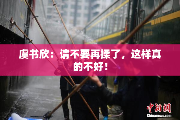 虞书欣：请不要再揉了，这样真的不好！