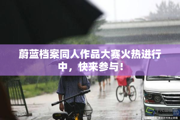 蔚蓝档案同人作品大赛火热进行中，快来参与！