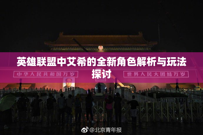 英雄联盟中艾希的全新角色解析与玩法探讨