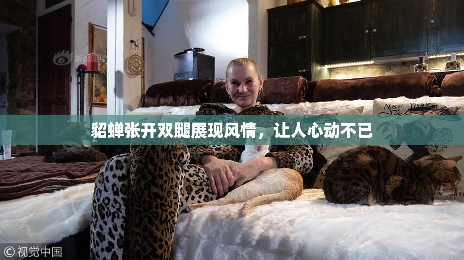 貂蝉张开双腿展现风情，让人心动不已