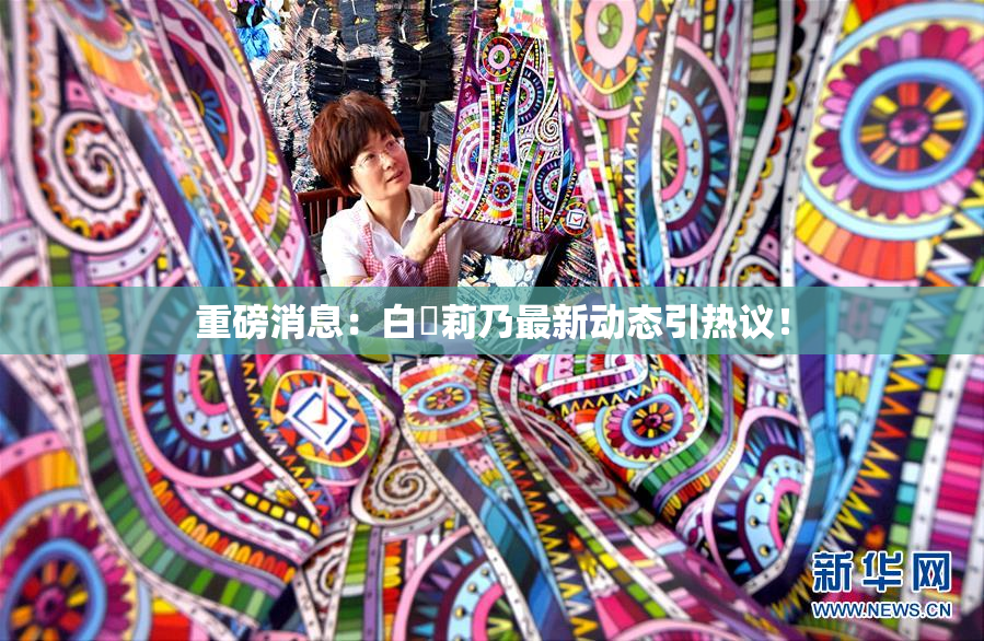 重磅消息：白咲莉乃最新动态引热议！