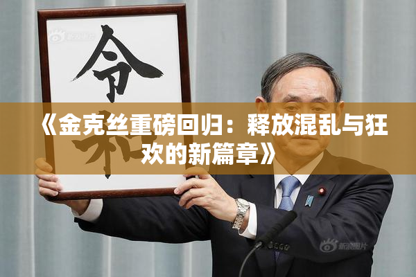 《金克丝重磅回归：释放混乱与狂欢的新篇章》