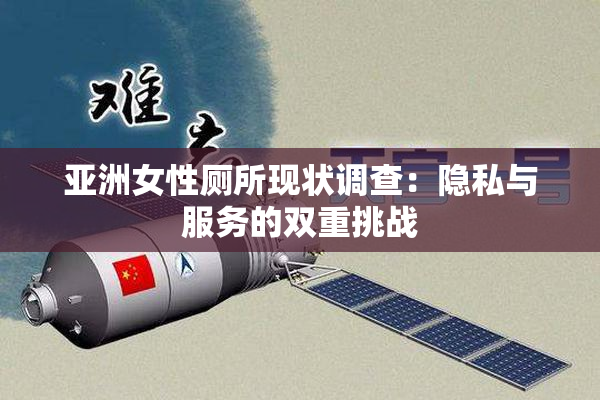 亚洲女性厕所现状调查：隐私与服务的双重挑战