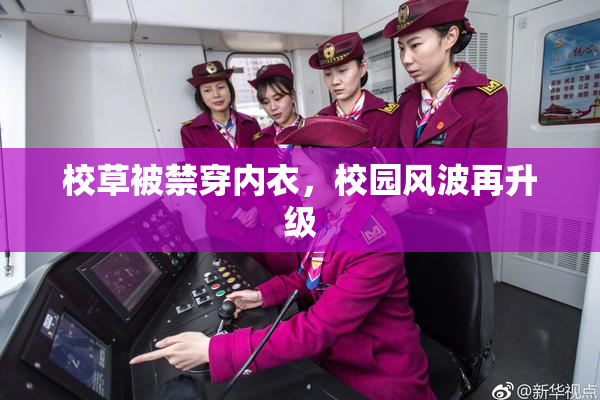 校草被禁穿内衣，校园风波再升级