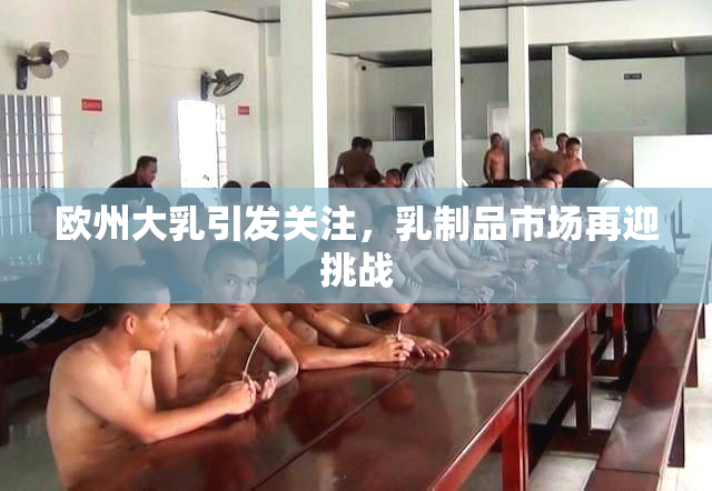 欧州大乳引发关注，乳制品市场再迎挑战