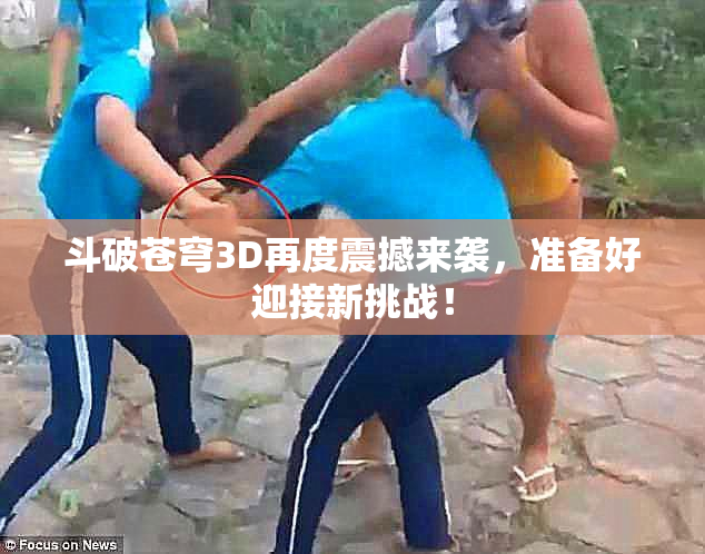 斗破苍穹3D再度震撼来袭，准备好迎接新挑战！