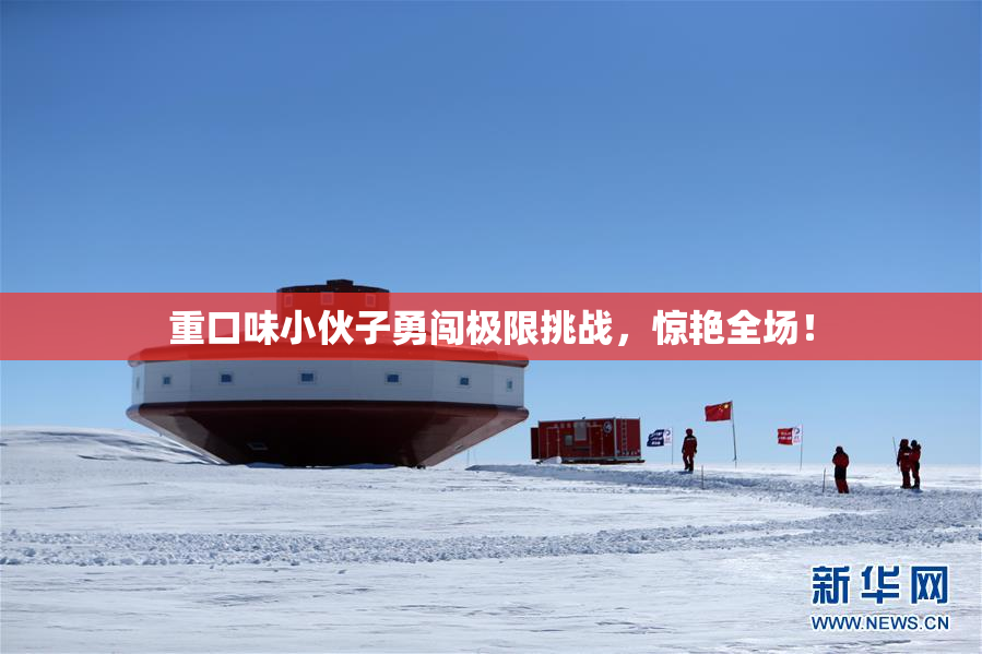 重口味小伙子勇闯极限挑战，惊艳全场！