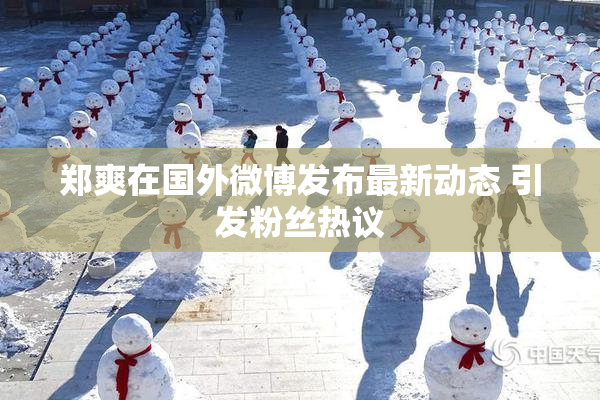 郑爽在国外微博发布最新动态 引发粉丝热议