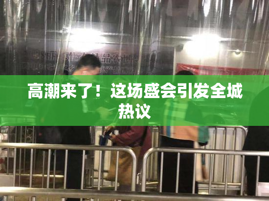 高潮来了！这场盛会引发全城热议