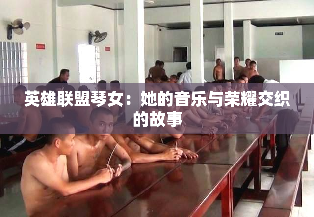 英雄联盟琴女：她的音乐与荣耀交织的故事