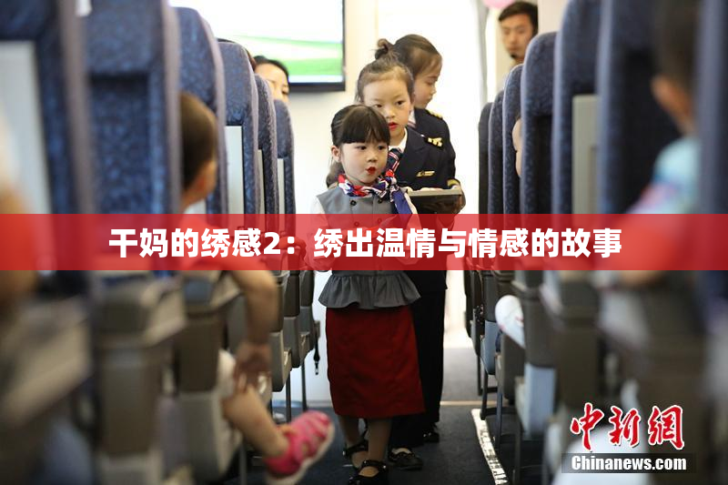 干妈的绣感2：绣出温情与情感的故事