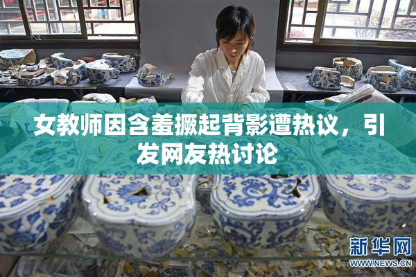 女教师因含羞撅起背影遭热议，引发网友热讨论