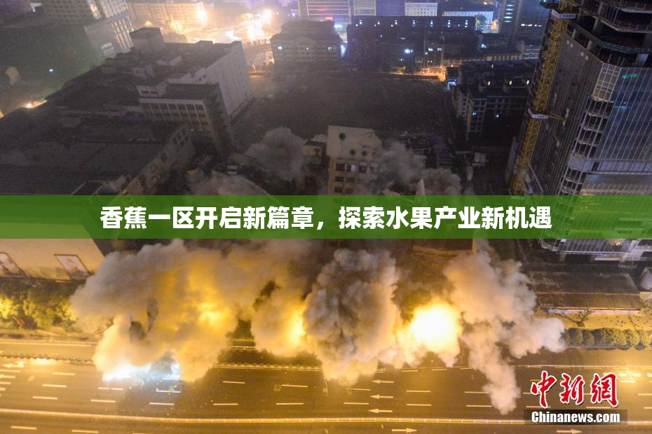 香蕉一区开启新篇章，探索水果产业新机遇