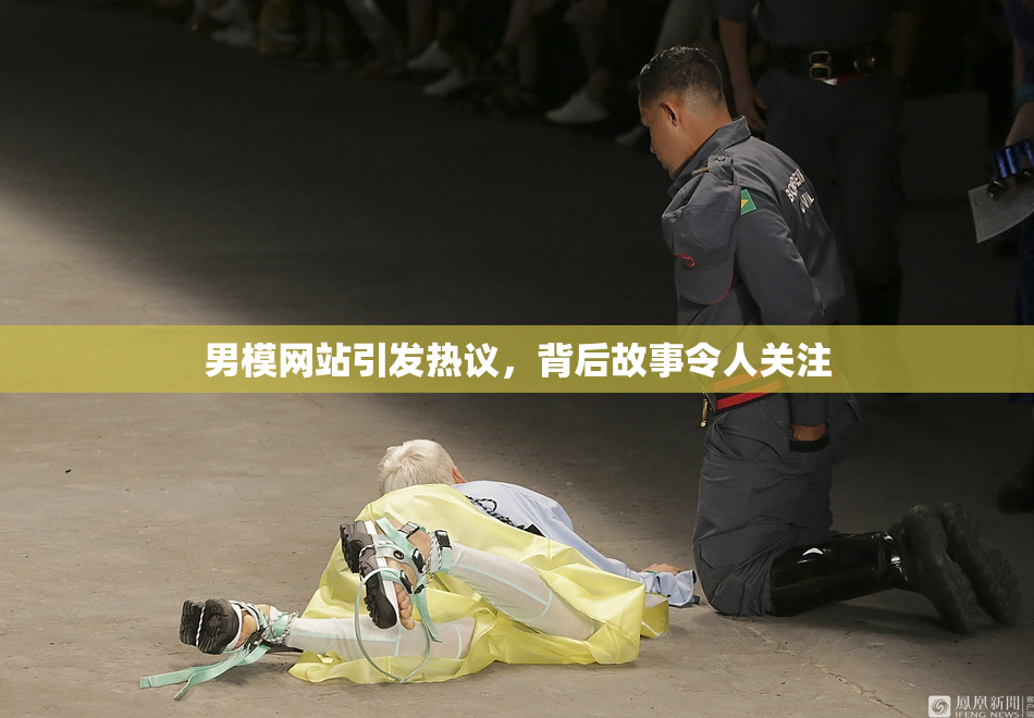 男模网站引发热议，背后故事令人关注