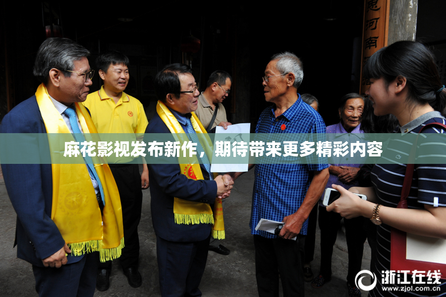 麻花影视发布新作，期待带来更多精彩内容