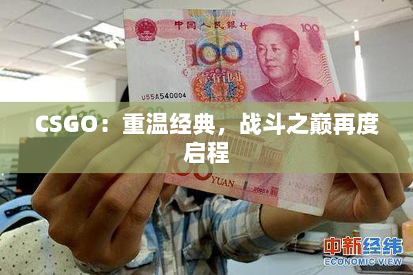 CSGO：重温经典，战斗之巅再度启程