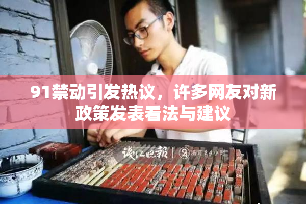 91禁动引发热议，许多网友对新政策发表看法与建议
