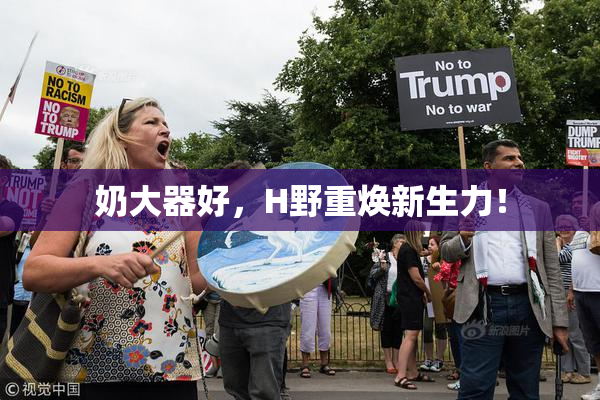 奶大器好，H野重焕新生力！