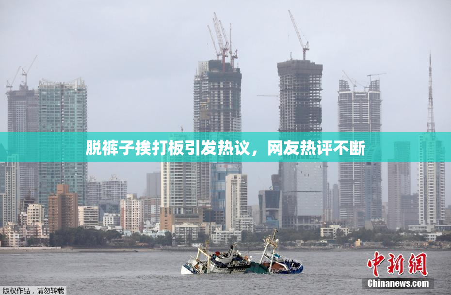 脱裤子挨打板引发热议，网友热评不断