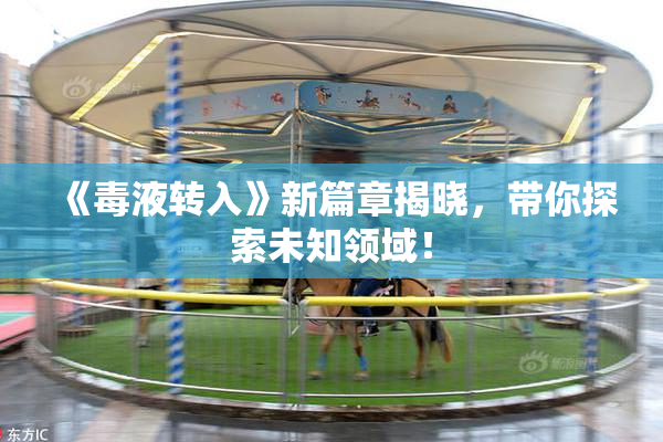 《毒液转入》新篇章揭晓，带你探索未知领域！