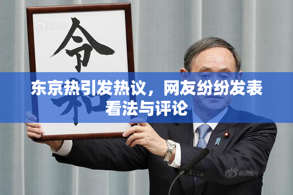 东京热引发热议，网友纷纷发表看法与评论