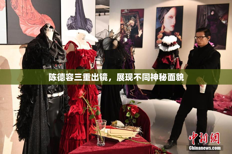 陈德容三重出镜，展现不同神秘面貌