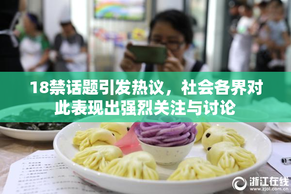 18禁话题引发热议，社会各界对此表现出强烈关注与讨论