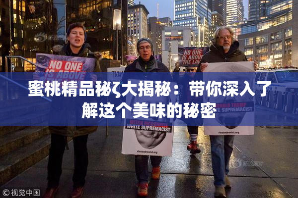蜜桃精品秘ζ大揭秘：带你深入了解这个美味的秘密