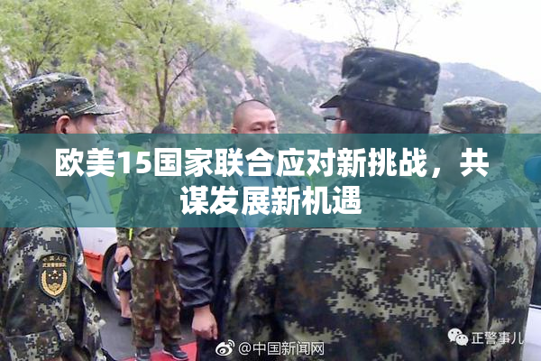 欧美15国家联合应对新挑战，共谋发展新机遇