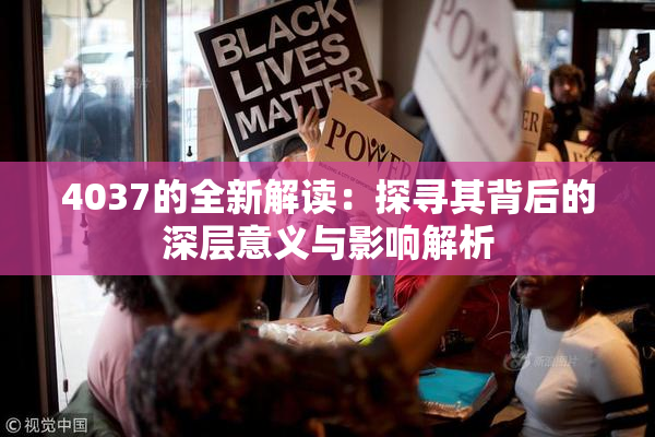 4037的全新解读：探寻其背后的深层意义与影响解析