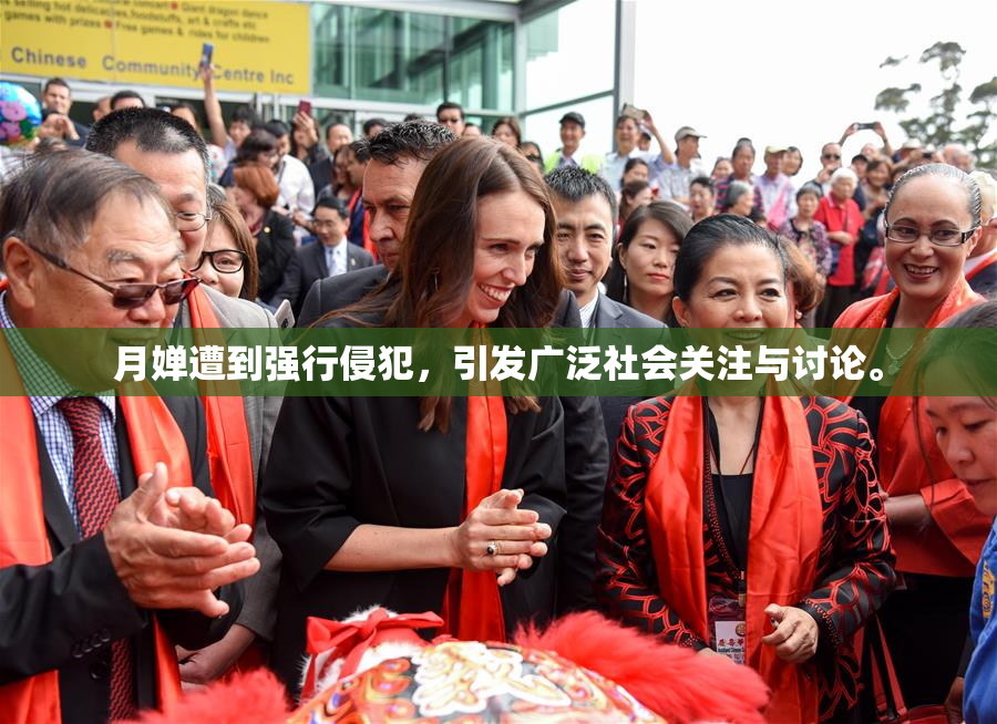 月婵遭到强行侵犯，引发广泛社会关注与讨论。