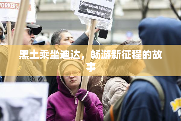 黑土乘坐迪达，畅游新征程的故事