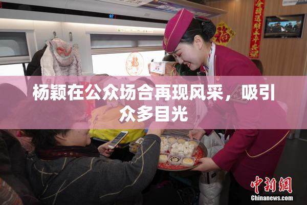 杨颖在公众场合再现风采，吸引众多目光