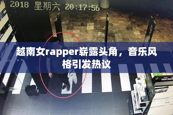 越南女rapper崭露头角，音乐风格引发热议