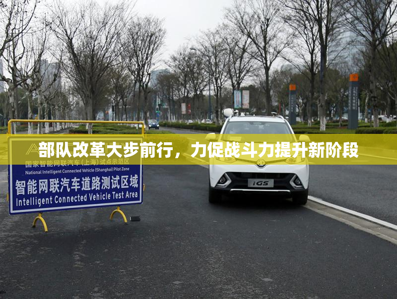 部队改革大步前行，力促战斗力提升新阶段