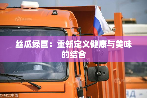 丝瓜绿巨：重新定义健康与美味的结合