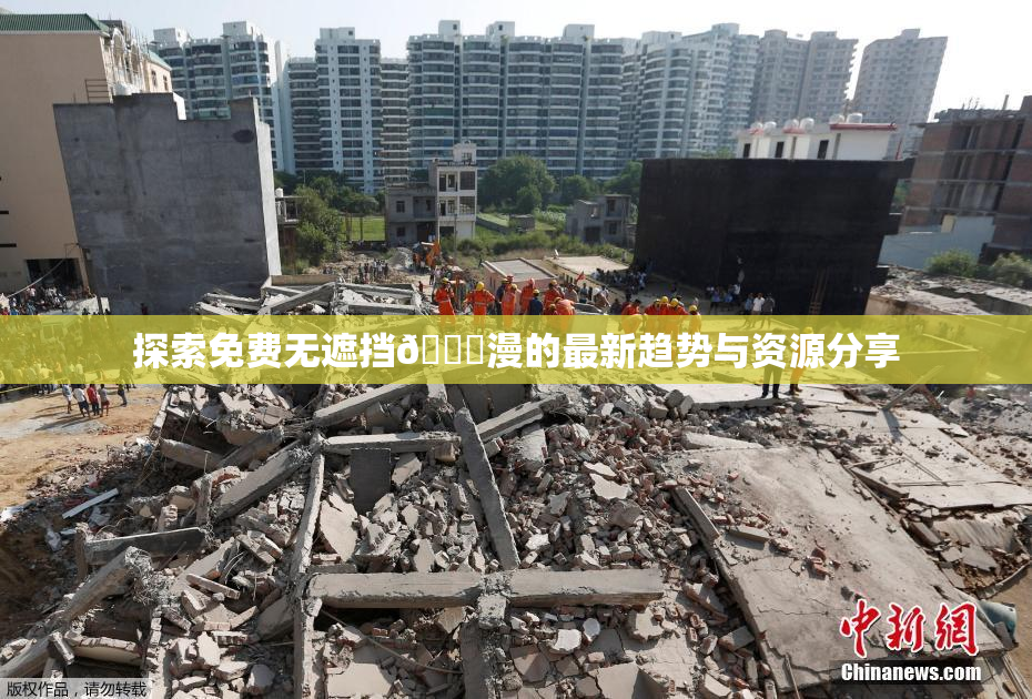 探索免费无遮挡🔞漫的最新趋势与资源分享