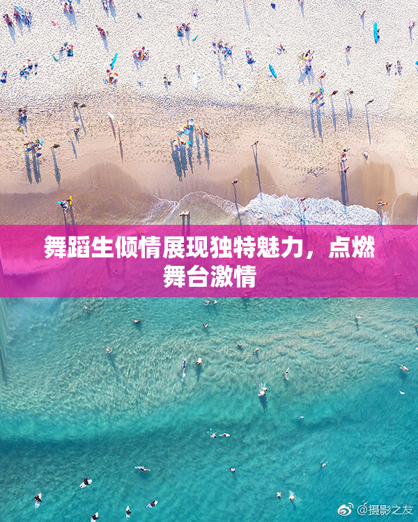 舞蹈生倾情展现独特魅力，点燃舞台激情