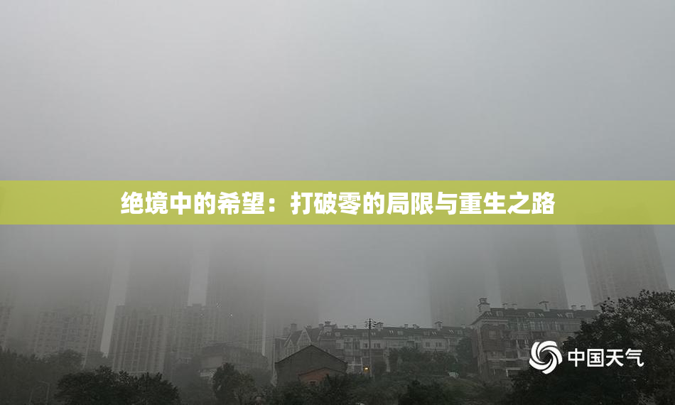绝境中的希望：打破零的局限与重生之路