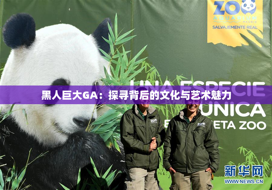 黑人巨大GA：探寻背后的文化与艺术魅力