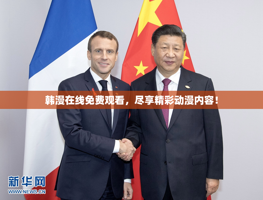 韩漫在线免费观看，尽享精彩动漫内容！