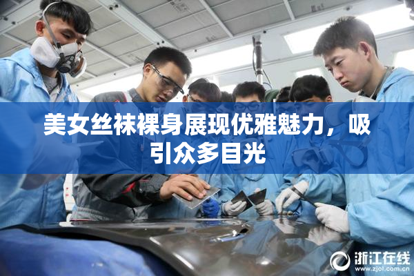 美女丝袜裸身展现优雅魅力，吸引众多目光