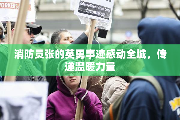 消防员张的英勇事迹感动全城，传递温暖力量