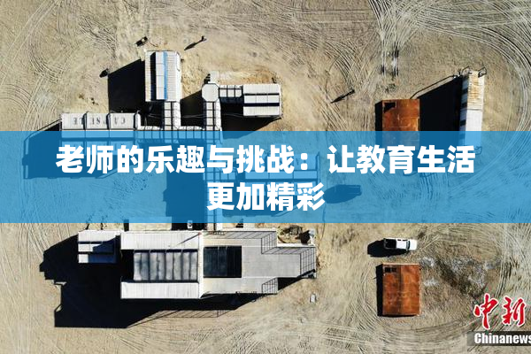 老师的乐趣与挑战：让教育生活更加精彩