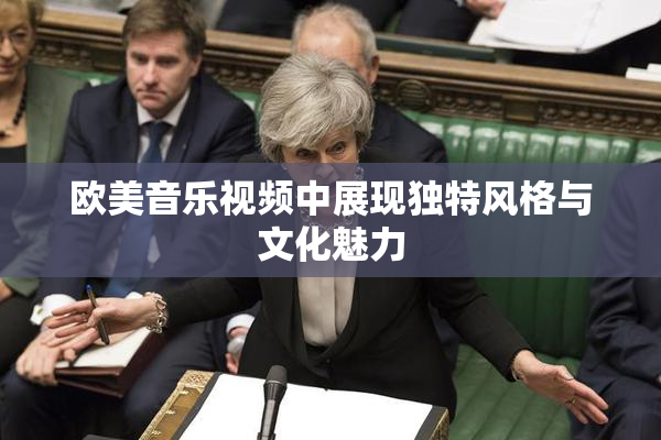 欧美音乐视频中展现独特风格与文化魅力