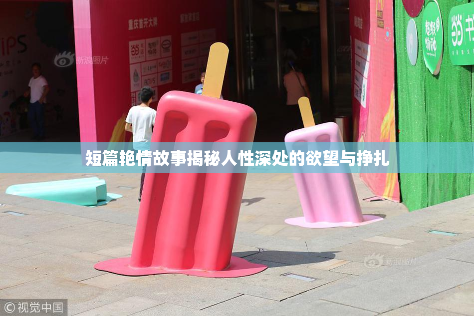 短篇艳情故事揭秘人性深处的欲望与挣扎